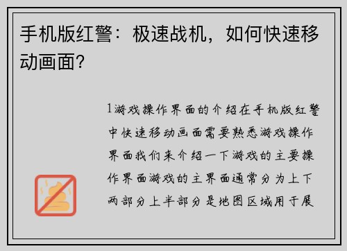 手机版红警：极速战机，如何快速移动画面？