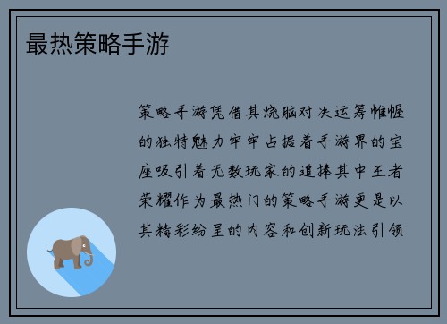 最热策略手游