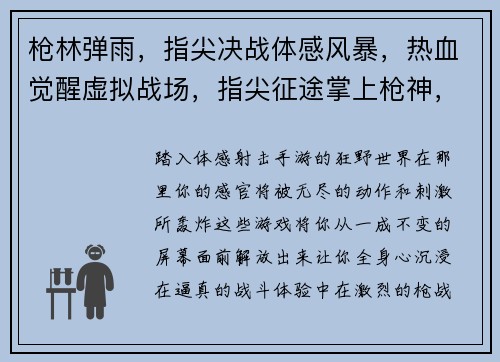 枪林弹雨，指尖决战体感风暴，热血觉醒虚拟战场，指尖征途掌上枪神，火力全开激战前线，沉浸体验